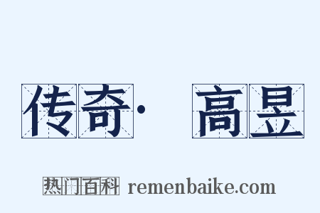 传奇·高昱是什么意思的图片